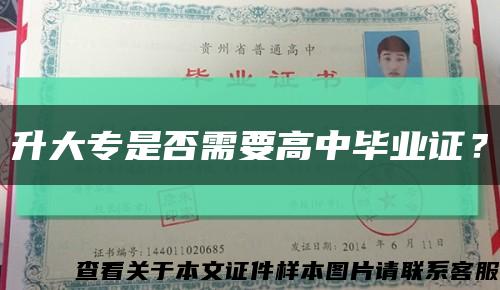 升大专是否需要高中毕业证？缩略图
