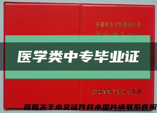 医学类中专毕业证缩略图