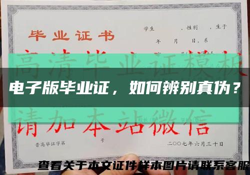电子版毕业证，如何辨别真伪？缩略图