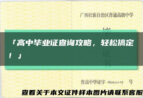 「高中毕业证查询攻略，轻松搞定！」缩略图