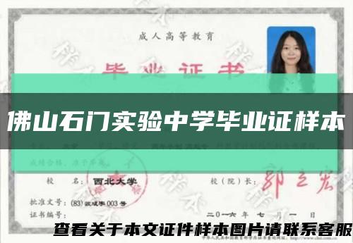 佛山石门实验中学毕业证样本缩略图