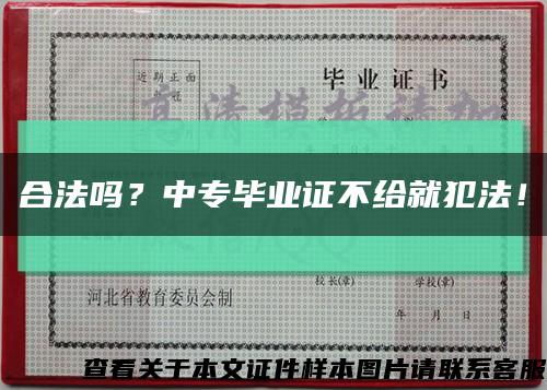 合法吗？中专毕业证不给就犯法！缩略图