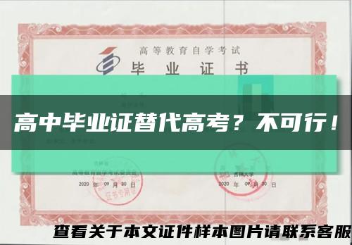 高中毕业证替代高考？不可行！缩略图