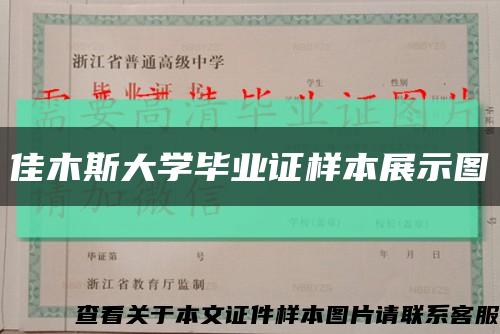 佳木斯大学毕业证样本展示图缩略图