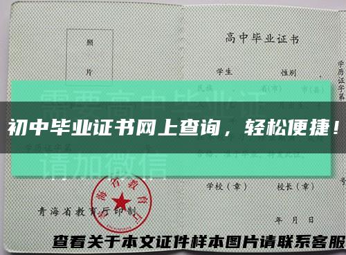 初中毕业证书网上查询，轻松便捷！缩略图