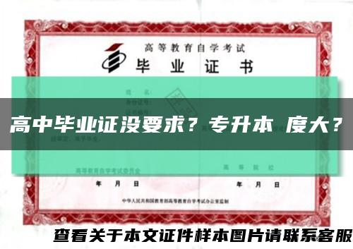 高中毕业证没要求？专升本難度大？缩略图