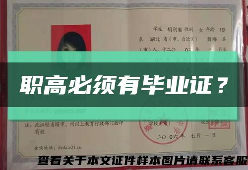 职高必须有毕业证？缩略图