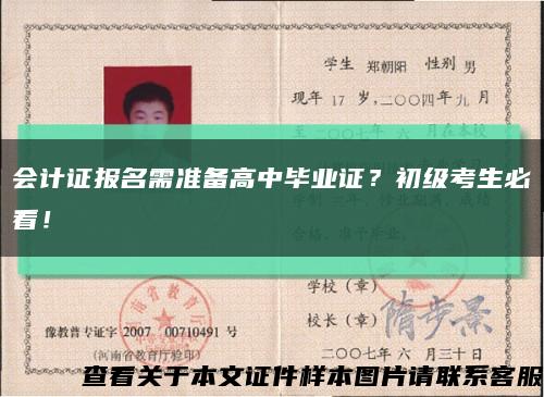 会计证报名需准备高中毕业证？初级考生必看！缩略图