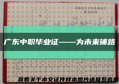 广东中职毕业证——为未来铺路缩略图