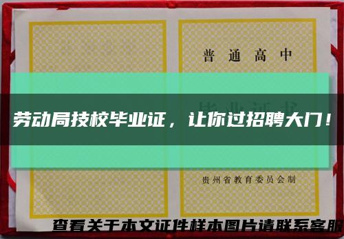 劳动局技校毕业证，让你过招聘大门！缩略图