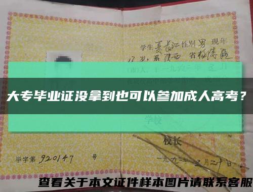 大专毕业证没拿到也可以参加成人高考？缩略图
