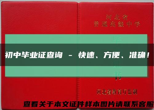 初中毕业证查询 - 快速、方便、准确！缩略图