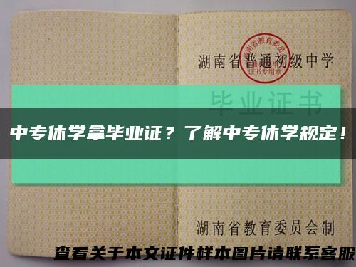 中专休学拿毕业证？了解中专休学规定！缩略图