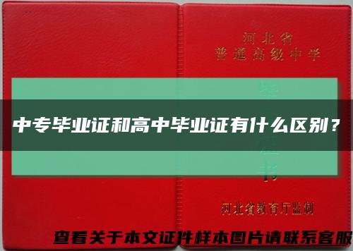 中专毕业证和高中毕业证有什么区别？缩略图