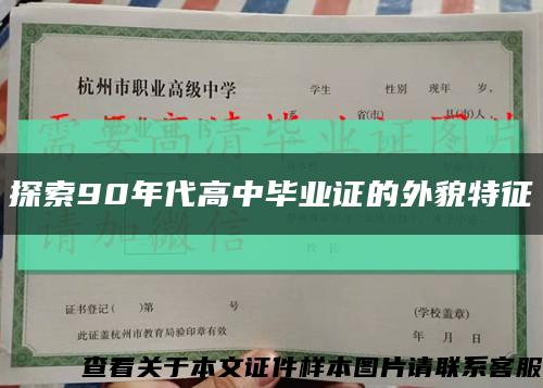 探索90年代高中毕业证的外貌特征缩略图