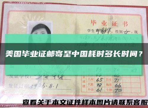 美国毕业证邮寄至中国耗时多长时间？缩略图