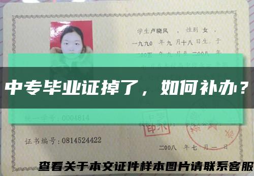 中专毕业证掉了，如何补办？缩略图