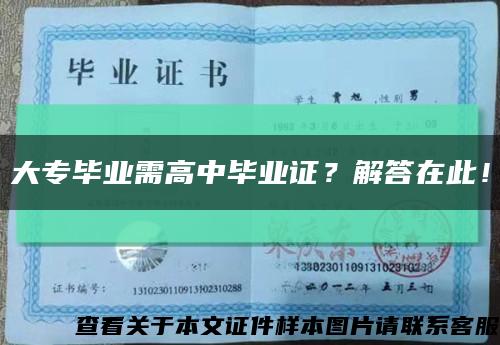 大专毕业需高中毕业证？解答在此！缩略图