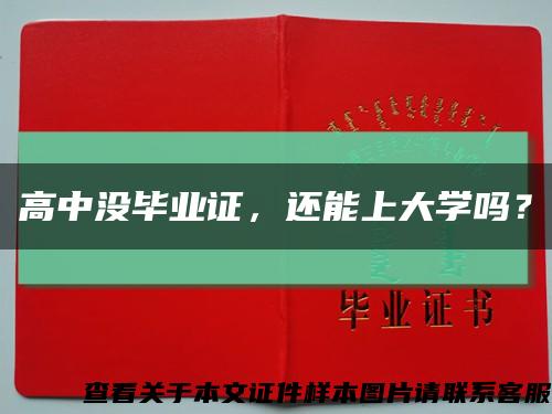 高中没毕业证，还能上大学吗？缩略图