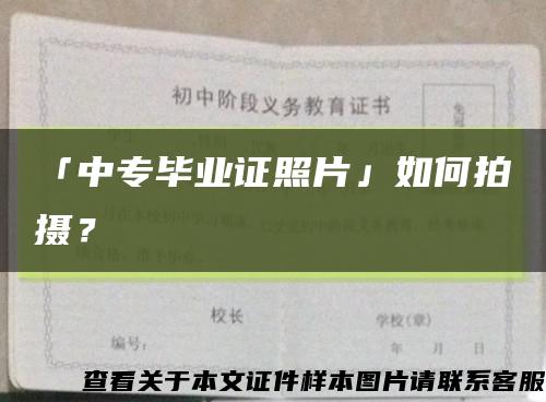 「中专毕业证照片」如何拍摄？缩略图