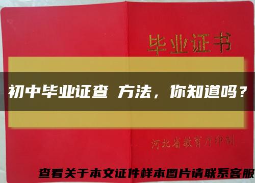 初中毕业证查實方法，你知道吗？缩略图