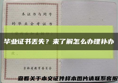毕业证书丢失？来了解怎么办理补办缩略图