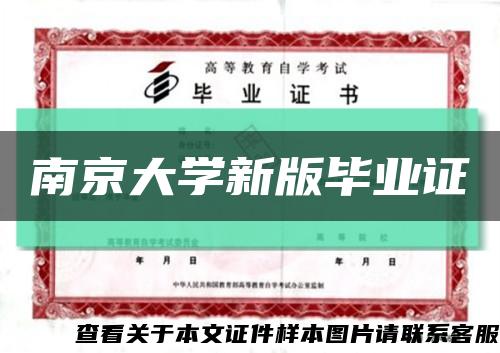 南京大学新版毕业证缩略图