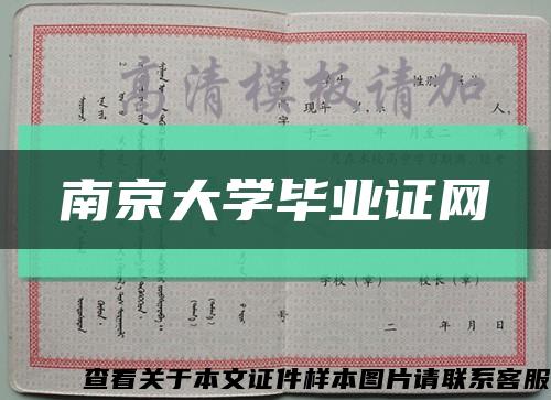 南京大学毕业证网缩略图