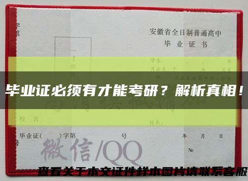 毕业证必须有才能考研？解析真相！缩略图