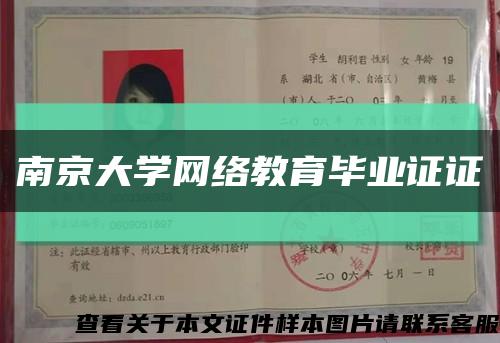南京大学网络教育毕业证证缩略图