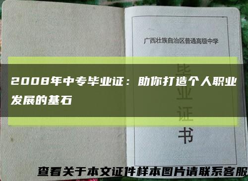 2008年中专毕业证：助你打造个人职业发展的基石缩略图