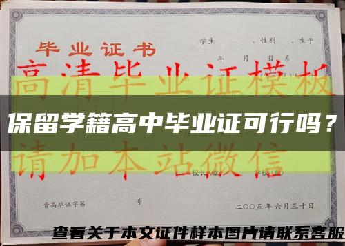 保留学籍高中毕业证可行吗？缩略图