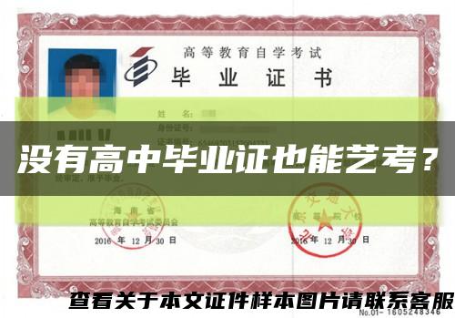 没有高中毕业证也能艺考？缩略图