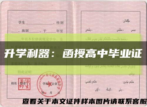 升学利器：函授高中毕业证缩略图