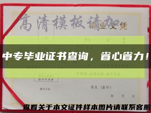 中专毕业证书查询，省心省力！缩略图