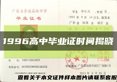 1996高中毕业证时间揭晓缩略图