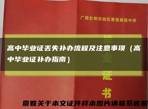 高中毕业证丢失补办流程及注意事项（高中毕业证补办指南）缩略图