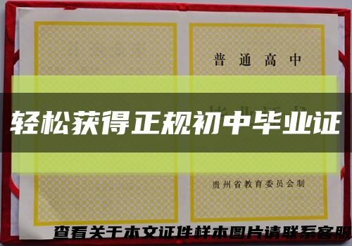 轻松获得正规初中毕业证缩略图