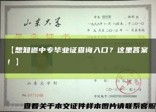 【想知道中专毕业证查询入口？这里答案！】缩略图