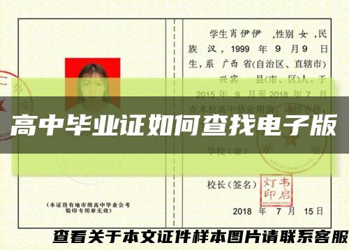 高中毕业证如何查找电子版缩略图