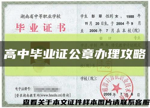 高中毕业证公章办理攻略缩略图