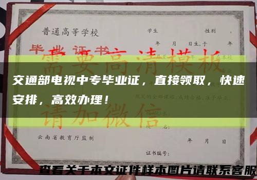 交通部电视中专毕业证，直接领取，快速安排，高效办理！缩略图