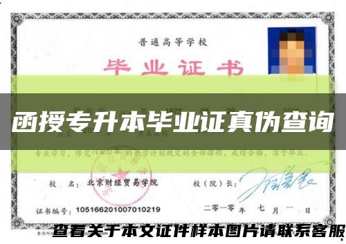 函授专升本毕业证真伪查询缩略图