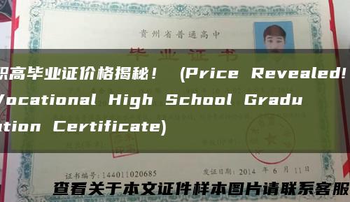 职高毕业证价格揭秘！ (Price Revealed! Vocational High School Graduation Certificate)缩略图