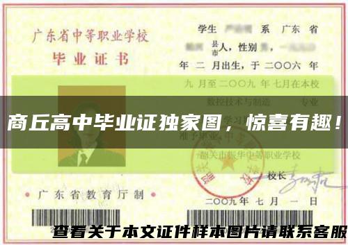 商丘高中毕业证独家图，惊喜有趣！缩略图