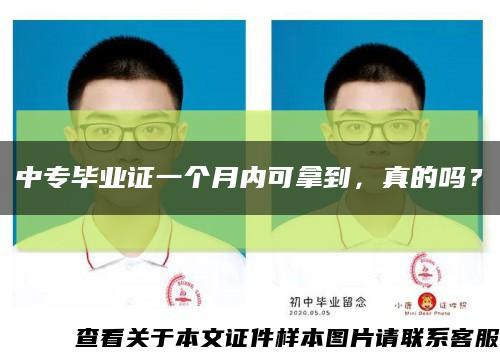 中专毕业证一个月内可拿到，真的吗？缩略图