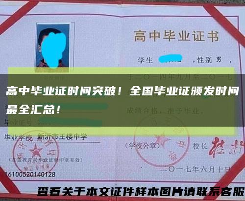 高中毕业证时间突破！全国毕业证颁发时间最全汇总！缩略图