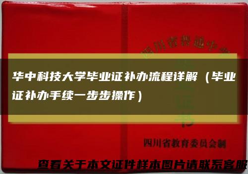 华中科技大学毕业证补办流程详解（毕业证补办手续一步步操作）缩略图