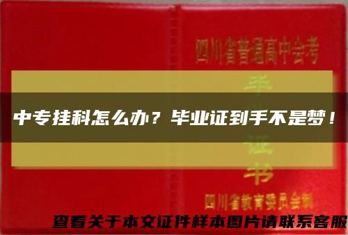 中专挂科怎么办？毕业证到手不是梦！缩略图