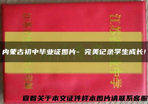 内蒙古初中毕业证图片- 完美记录学生成长!缩略图